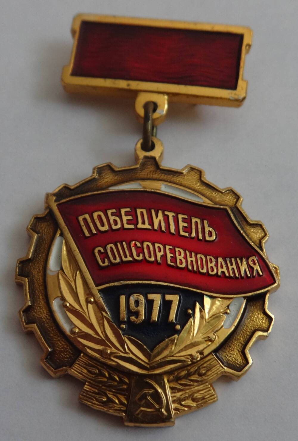 Знак «Победитель соцсоревнования 1977 И.В. Зонова