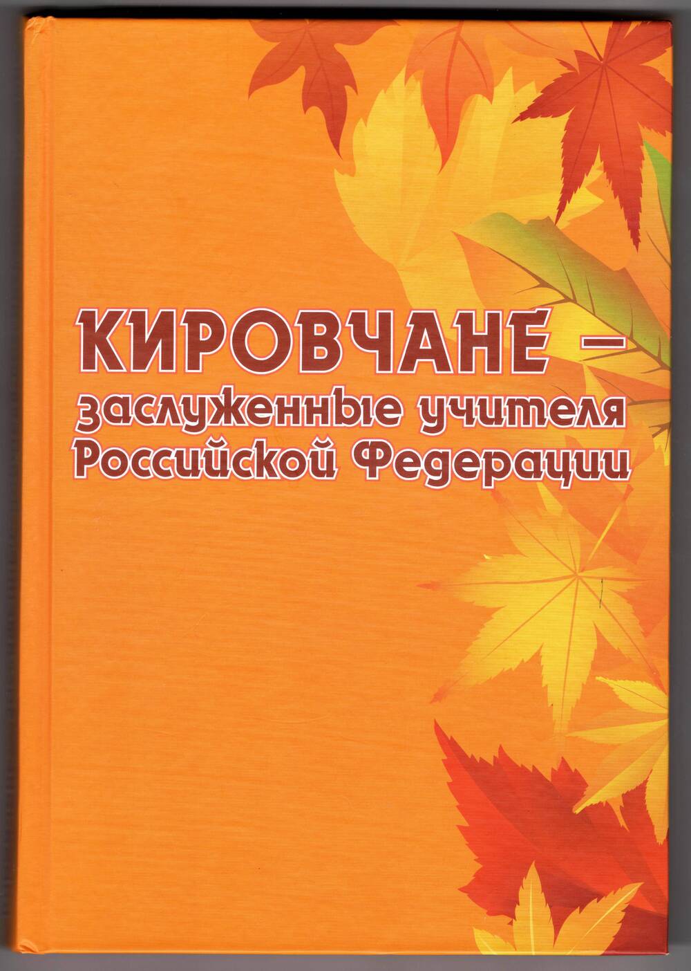 Книга «Кировчане – заслуженные учителя Российской Федерации»