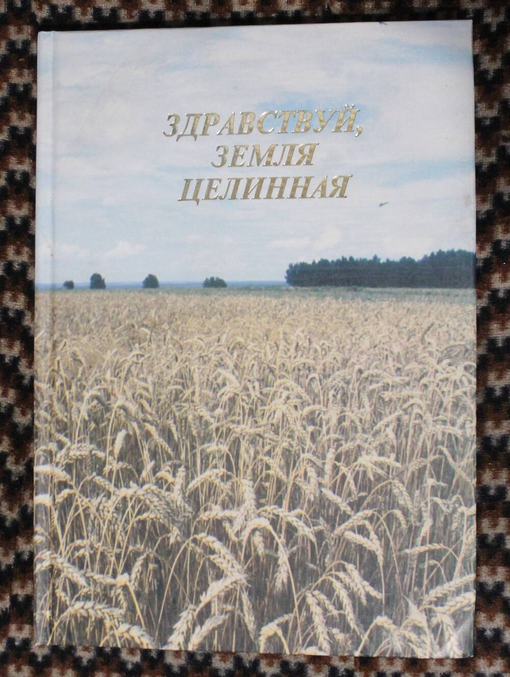 Книга. Здравствуй, земля целинная (Хроника. События. Люди.) из библиотеки Остапова А.Д.