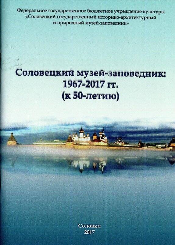 Брошюра. Соловецкий музей-заповедник: 1967-2017 (к 50-летию)