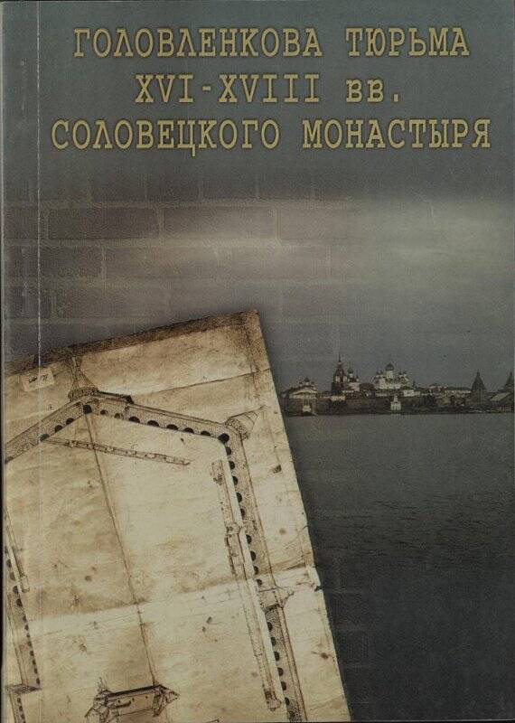 Книга. Головленкова тюрьма XVI-XVIII вв. Соловецкого монастыря