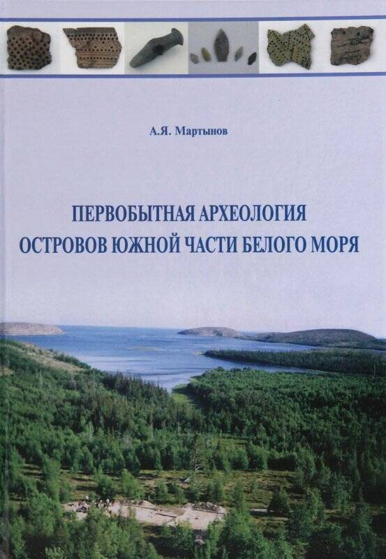 Книга. Первобытная археология островов южной части Белого моря. Монография