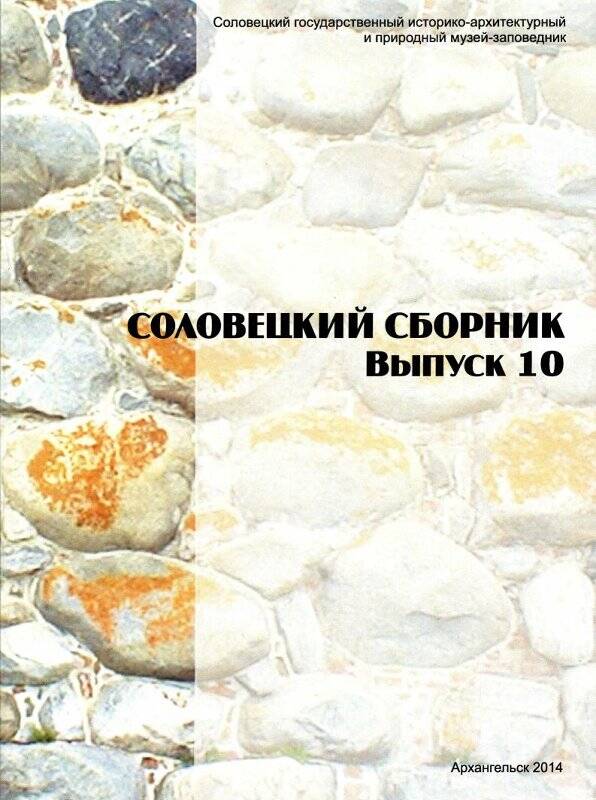 Книга. Соловецкий сборник. Выпуск 10