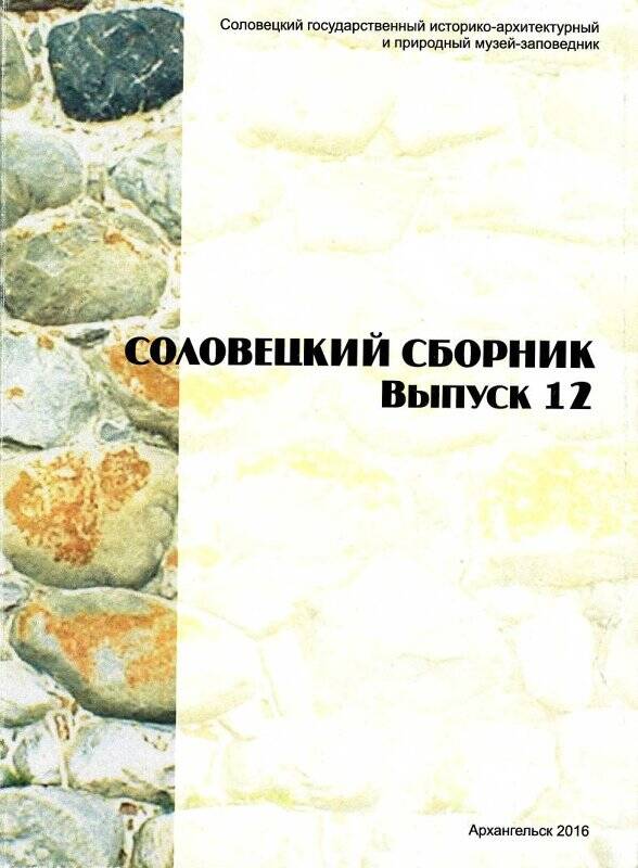 Книга. Соловецкий сборник. Выпуск 12