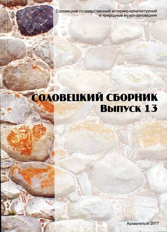 Книга. Соловецкий сборник. Выпуск 13