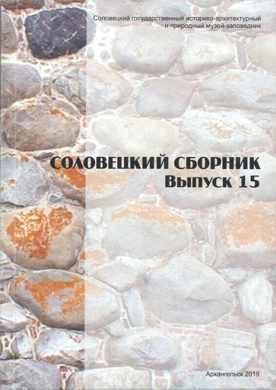 Книга. Соловецкий сборник. Выпуск 15