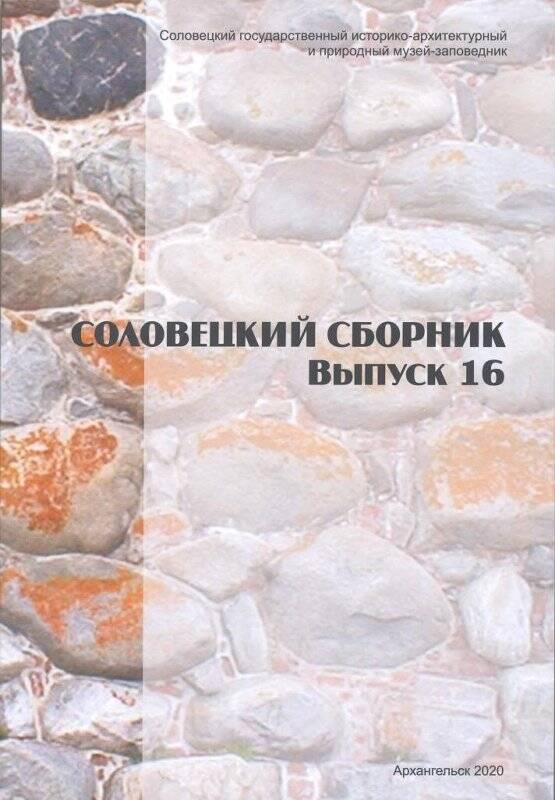 Книга. Соловецкий сборник. Выпуск 16