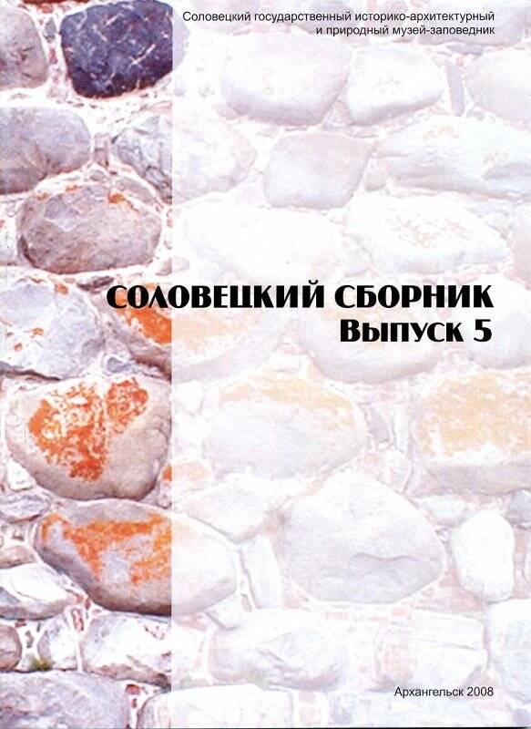 Книга. Соловецкий сборник. Выпуск 5