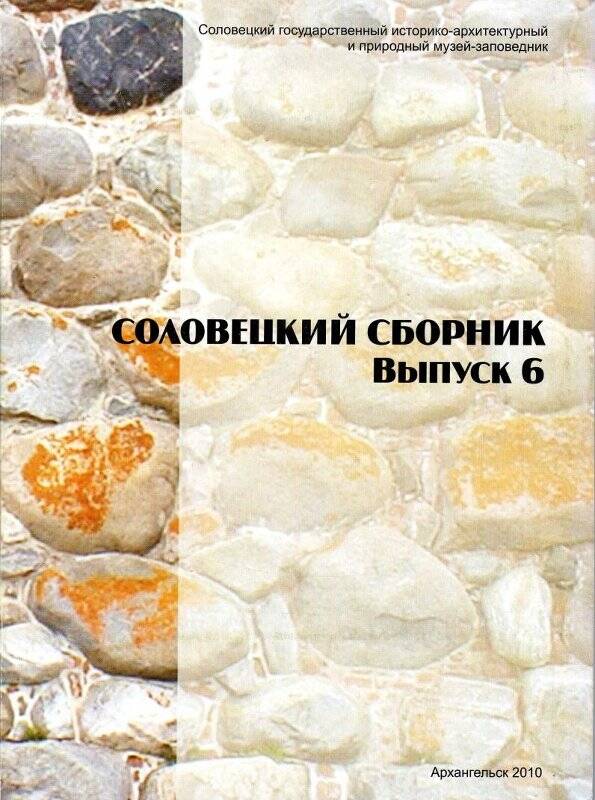 Книга. Соловецкий сборник. Выпуск 6