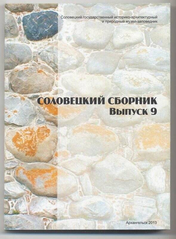 Книга. Соловецкий сборник. Выпуск 9