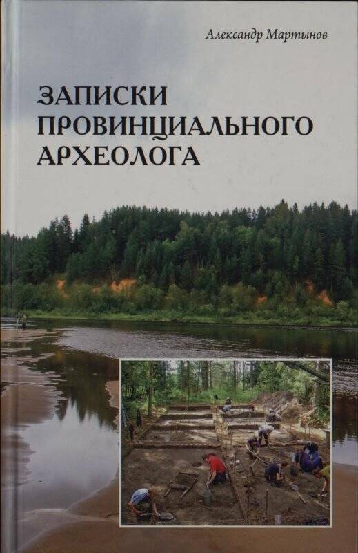 Книга. Записки провинциального археолога