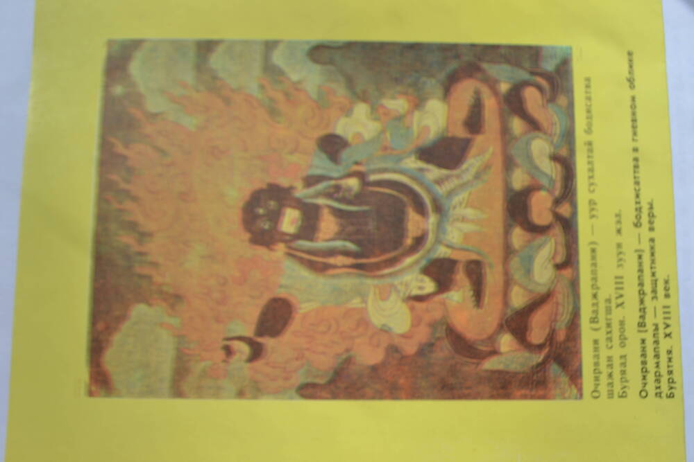 Фотография. Очирвани - бодхисаттва в гневном облике дхармапалы - защитника веры.