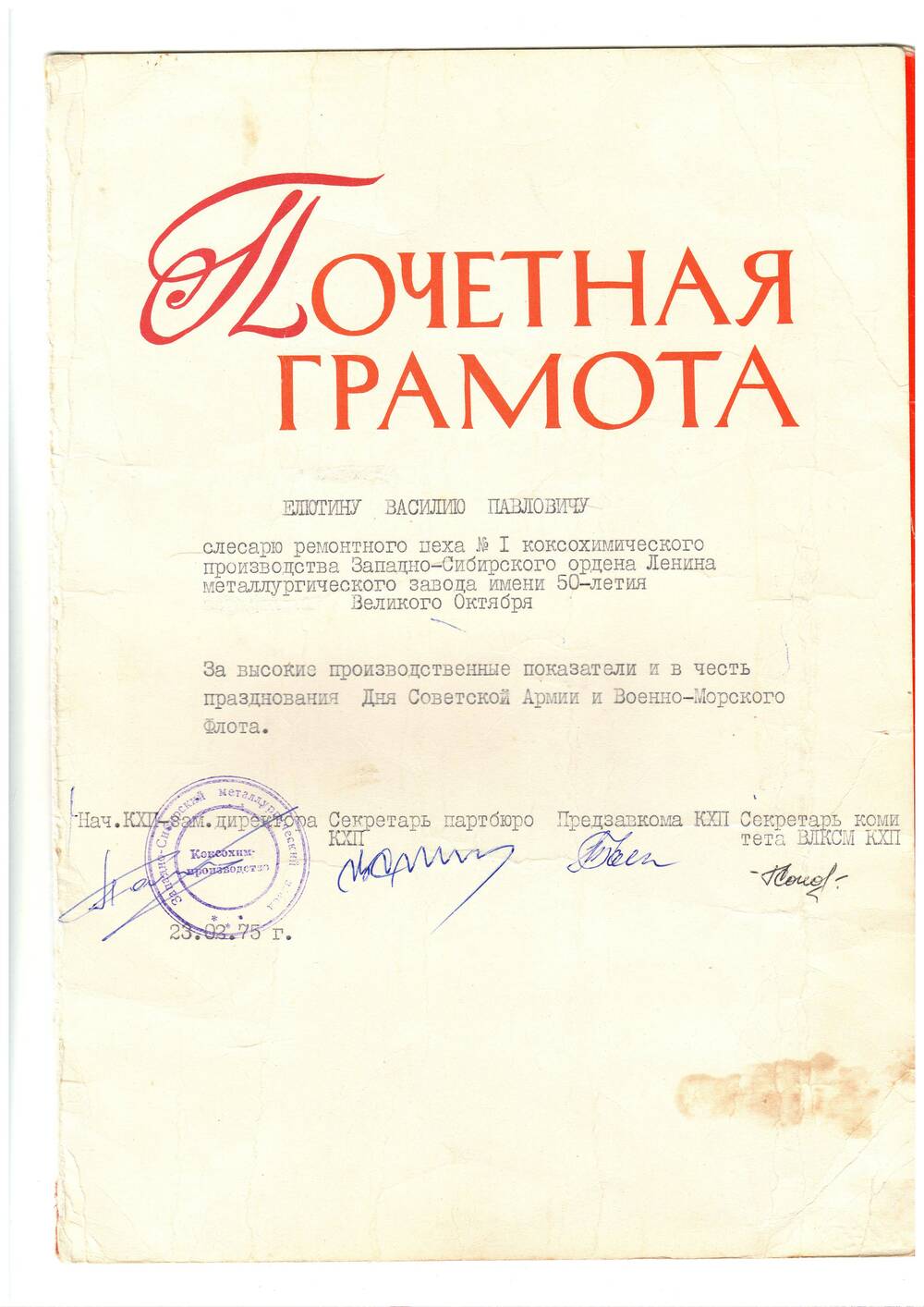 Почетная грамота Елютина В.П. 23.02.1945 г.