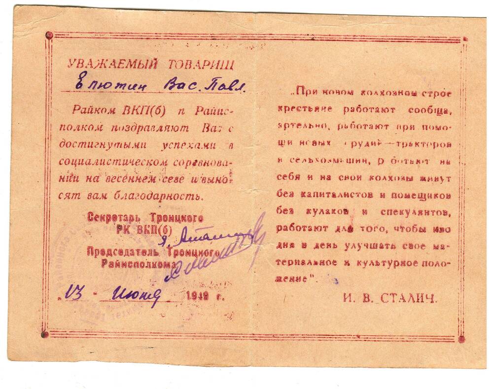 Благодарность Елютина В.П. 13.06.1949 г.