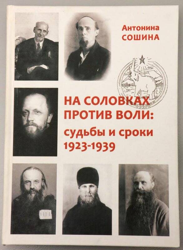 Книга. На Соловках против воли: судьбы и сроки. 1923-1939.