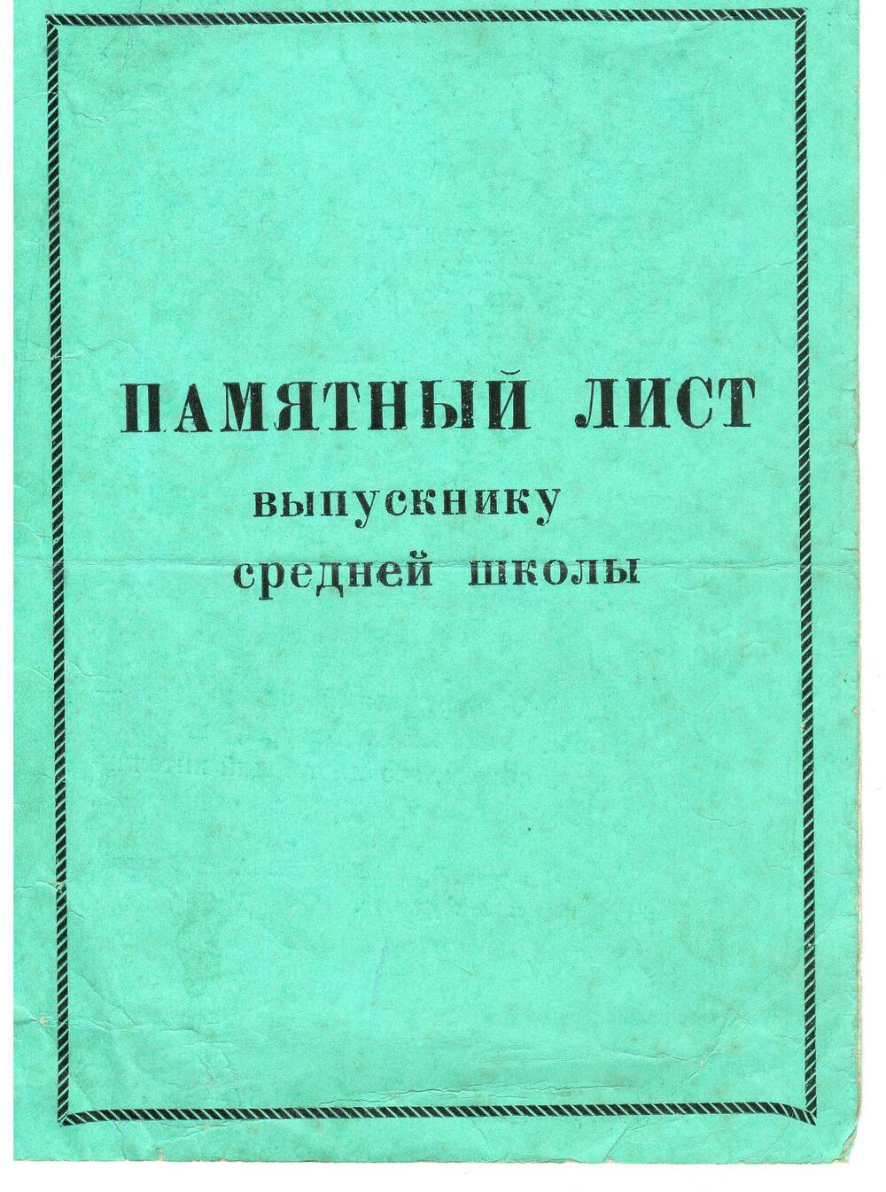 Памятный лист выпускнику средней школы. 1976 г.