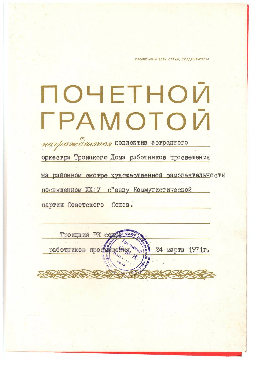 Почетная грамота эстрадного оркестра. 1971 г.