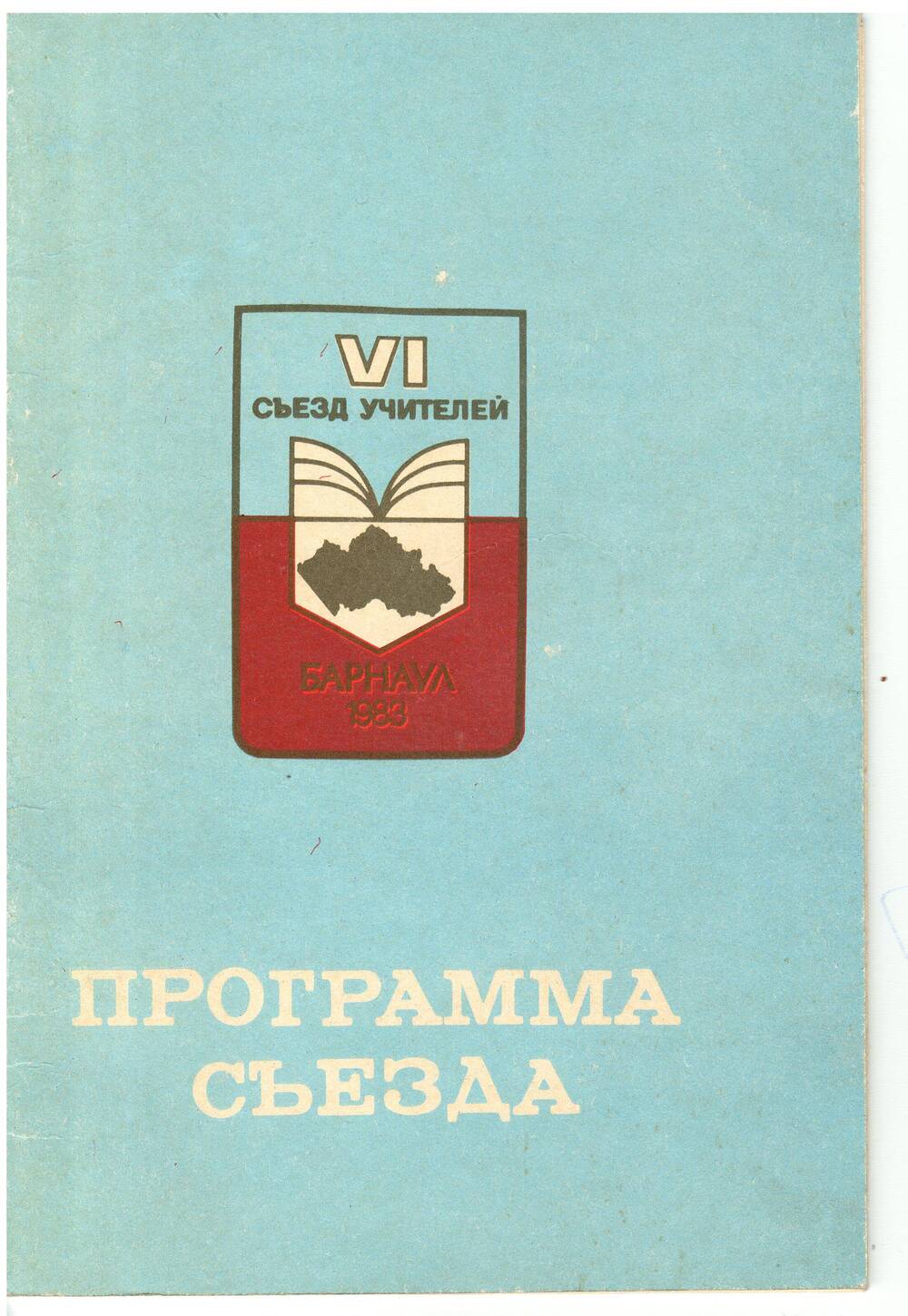 Программа VI  съезда учителей г. Барнаул Воротынцева В.С. 1983 г.