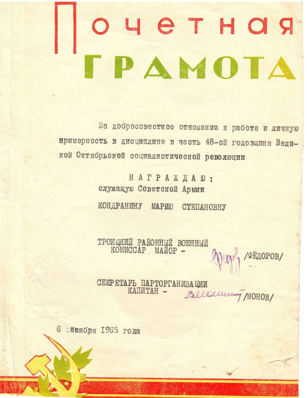 Почетная грамота  Кондраниной Марии Степановны 06.11. 1965 г.