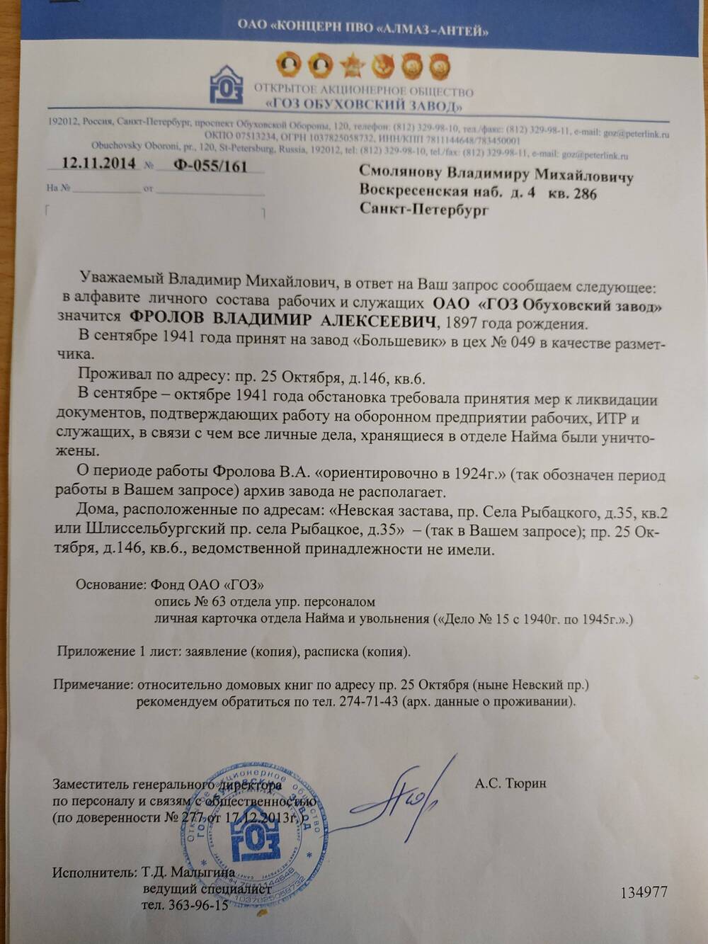 Справка ОАО «ГОЗ» Ф-055/161 от  12.11.2014 г.