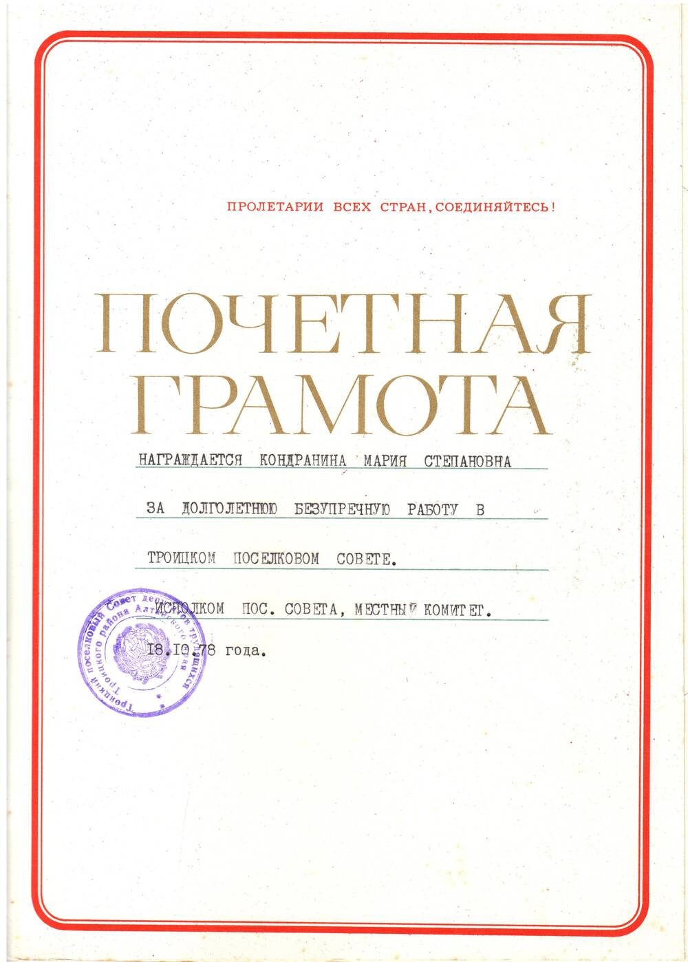 Почетная грамота Кондраниной М.С. 1978 г.