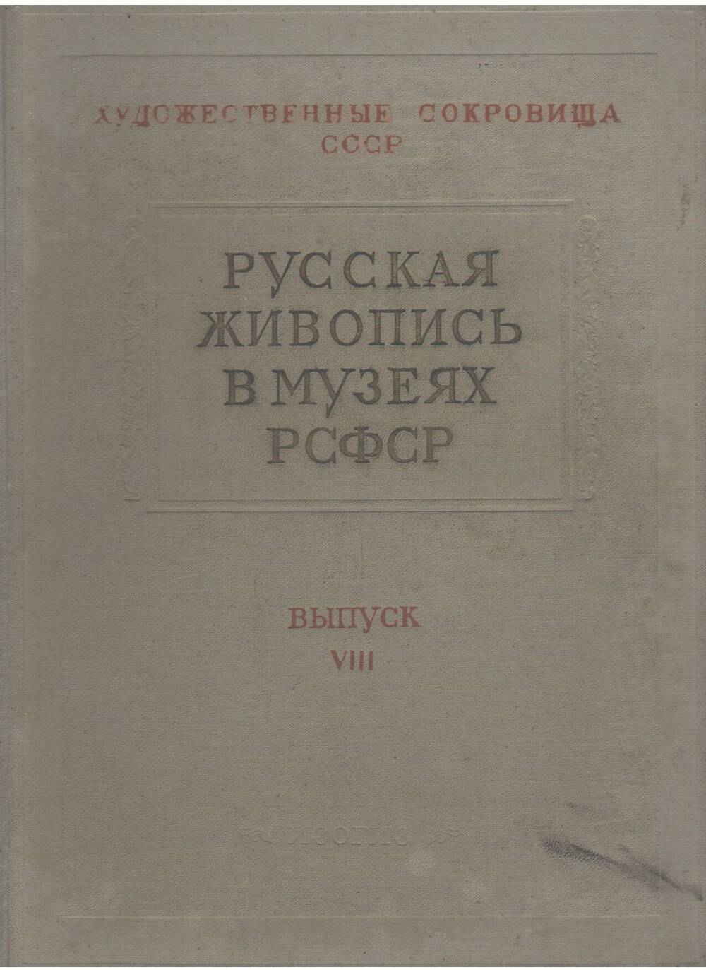 Изогиз, 
Книга Русская живопись в музеях РСФСР, выпуск VIII.