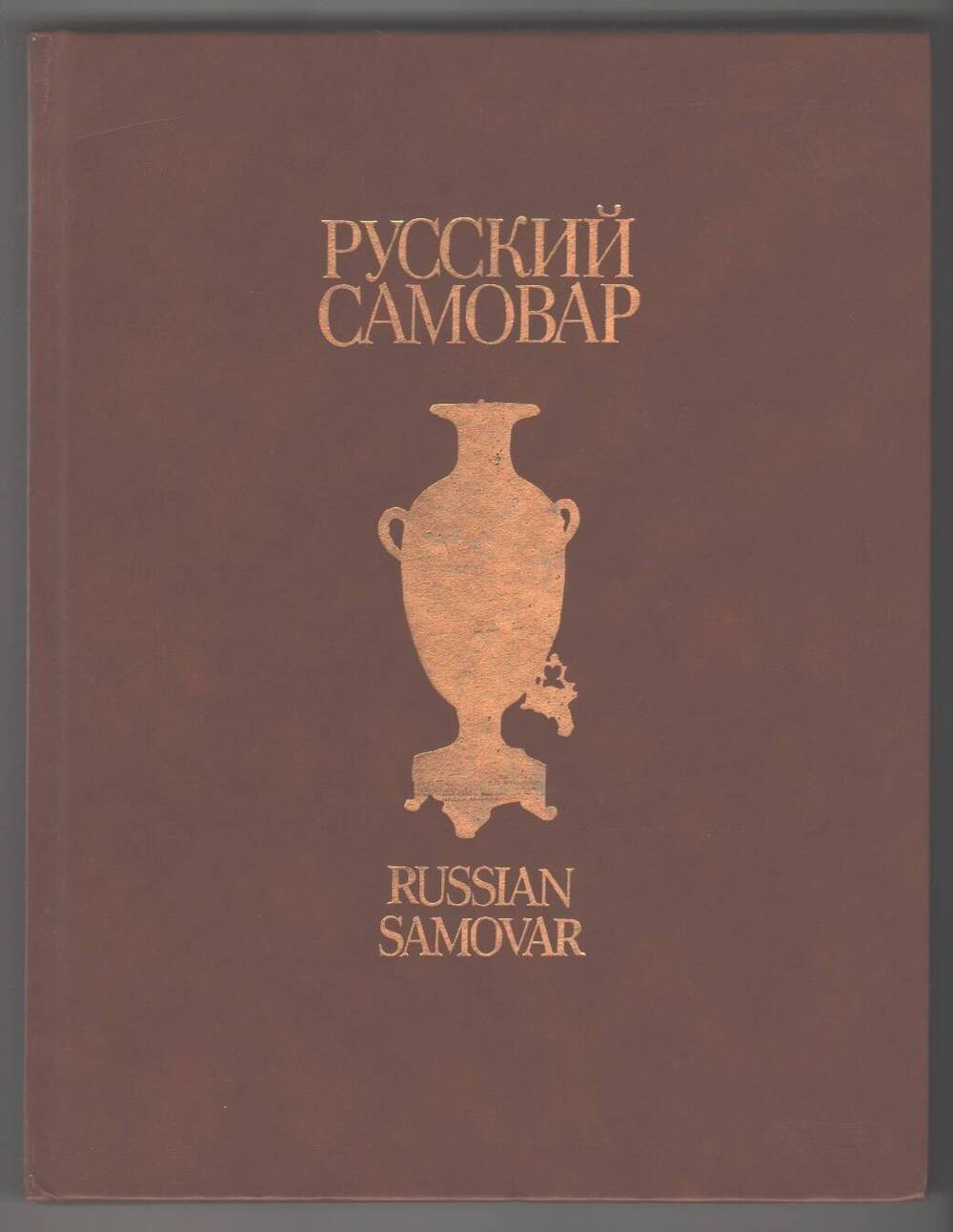 Книга Русский самовар.