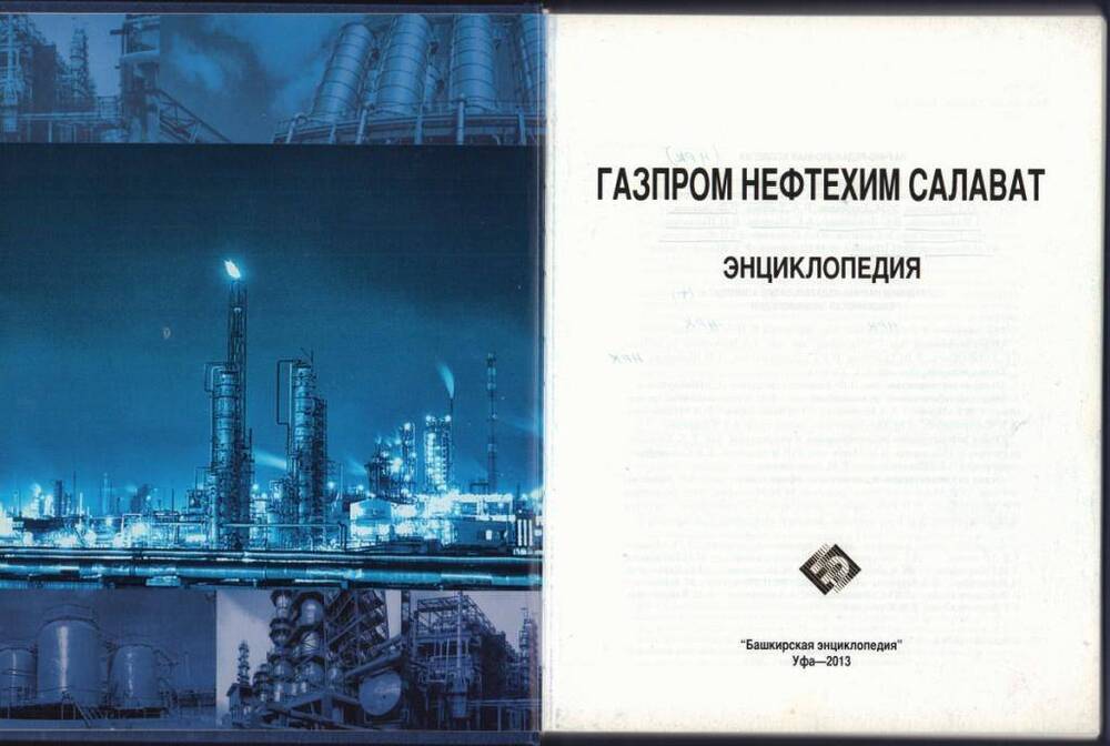 Книга. Главный редактор Д.Р.  Ягтман. Газпром Нефтехим Салават.