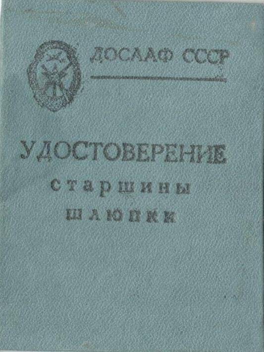 Удостоверение старшины шлюпки №4 на имя Васильева К.А