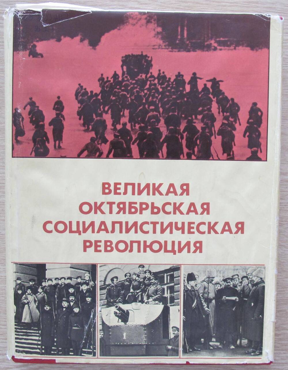 Книга Великая Октябрьская социалистическая революция. Энциклопедия.