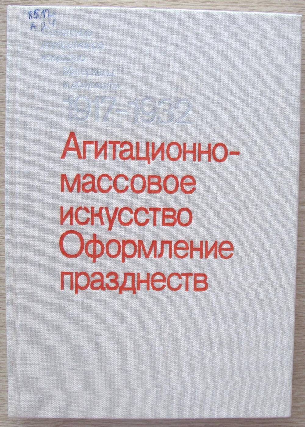 Книга Агитационно-массовое искусство. Оформление празднеств.