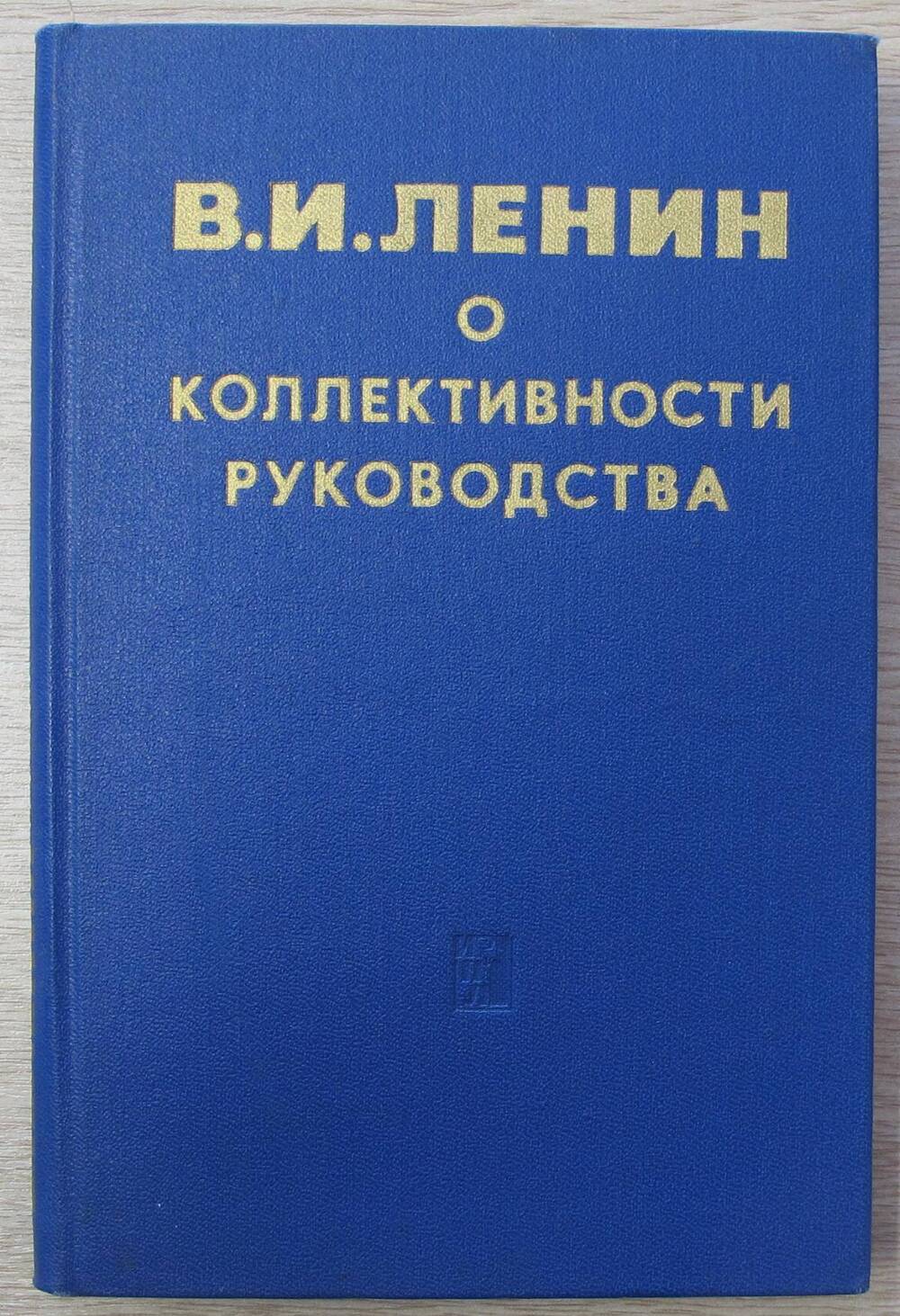 Книга О коллективности руководства. Сборник.