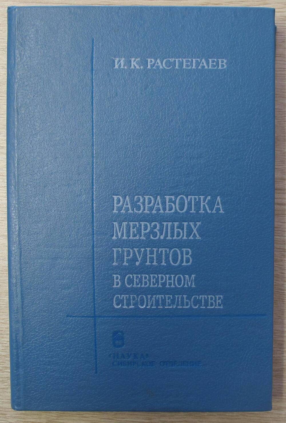 Книга Разработка мерзлых грунтов в северном строительстве.