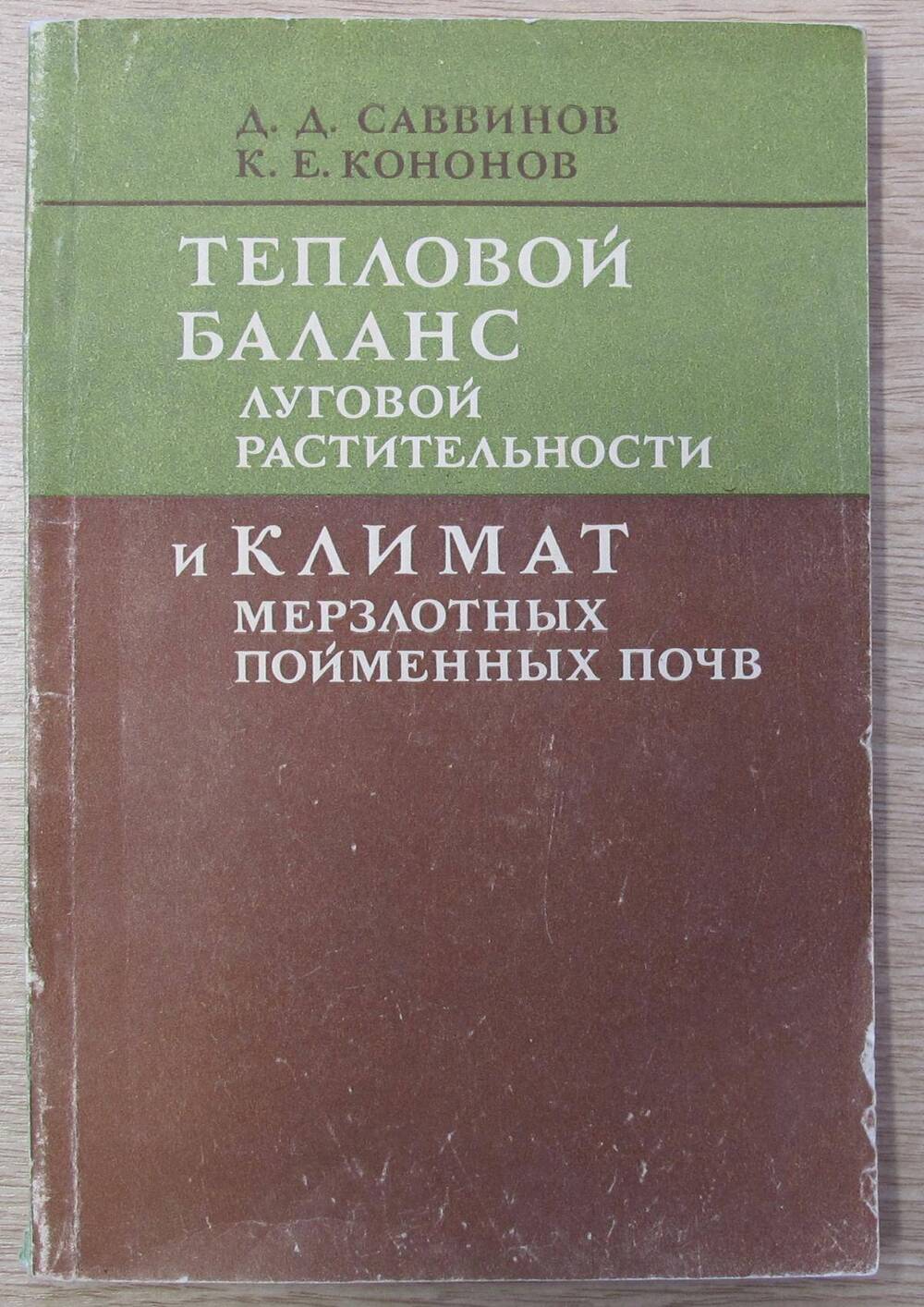 Книга Тепловой баланс луговой растительности и климат мерзлотных пойменных почв.