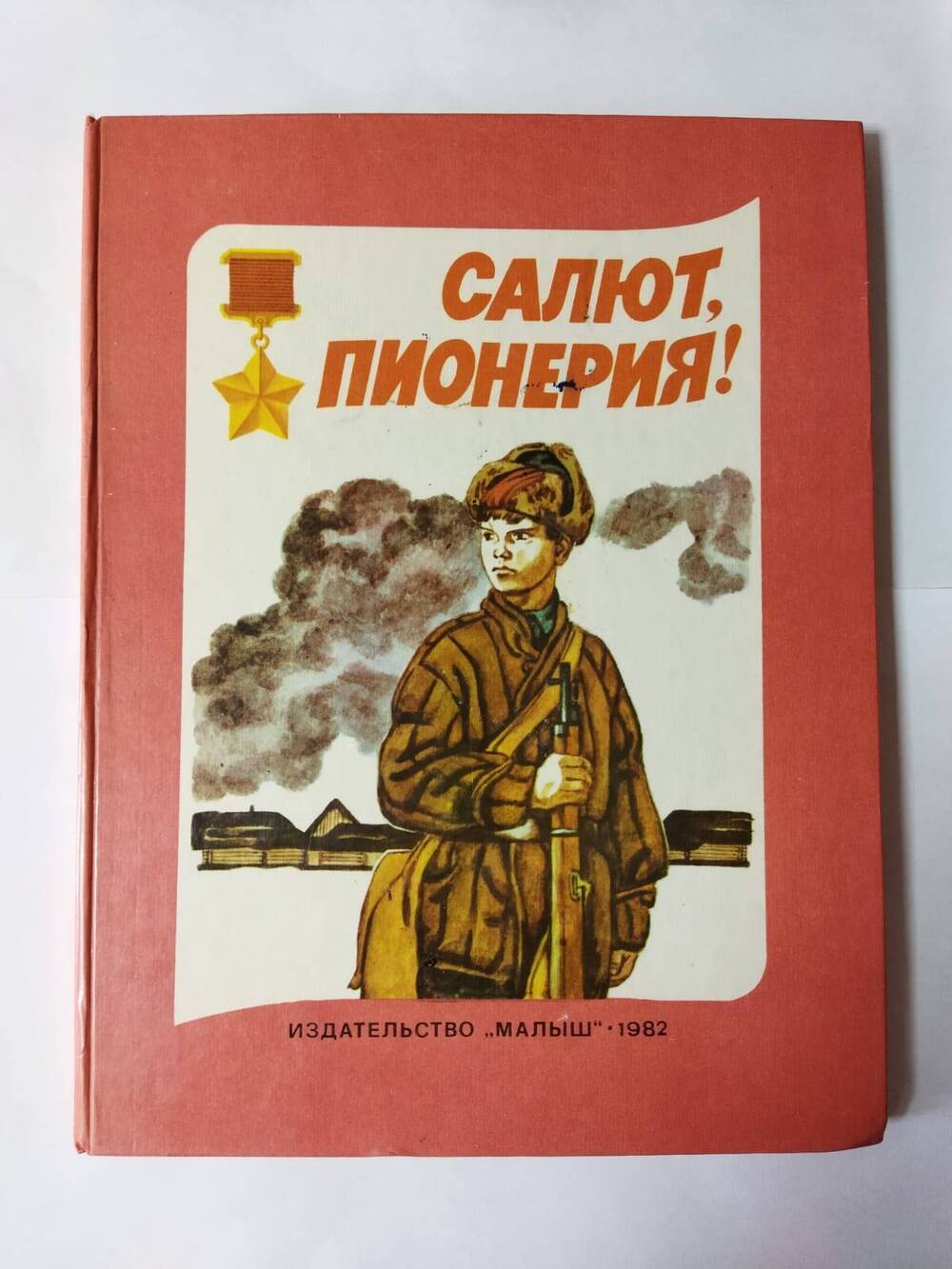 Книга
Салют пионерия:  коллектив авторов.-Москва: Издательство Малыш,  1982.-119 с.:ил.