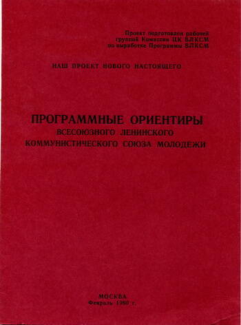 Брошюра Программные ориентиры ВЛКСМ