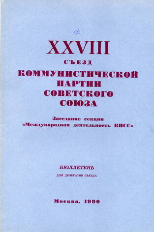 Бюллетень для делегатов ХХVIII съезда КПСС Заседание секции Международная деятельность КПСС