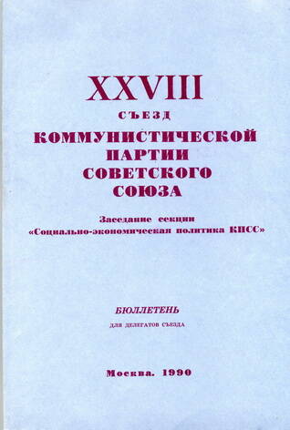 Бюллетень для делегатов ХХVIII съезда КПСС Заседание секции Социально-экономическая политика КПСС