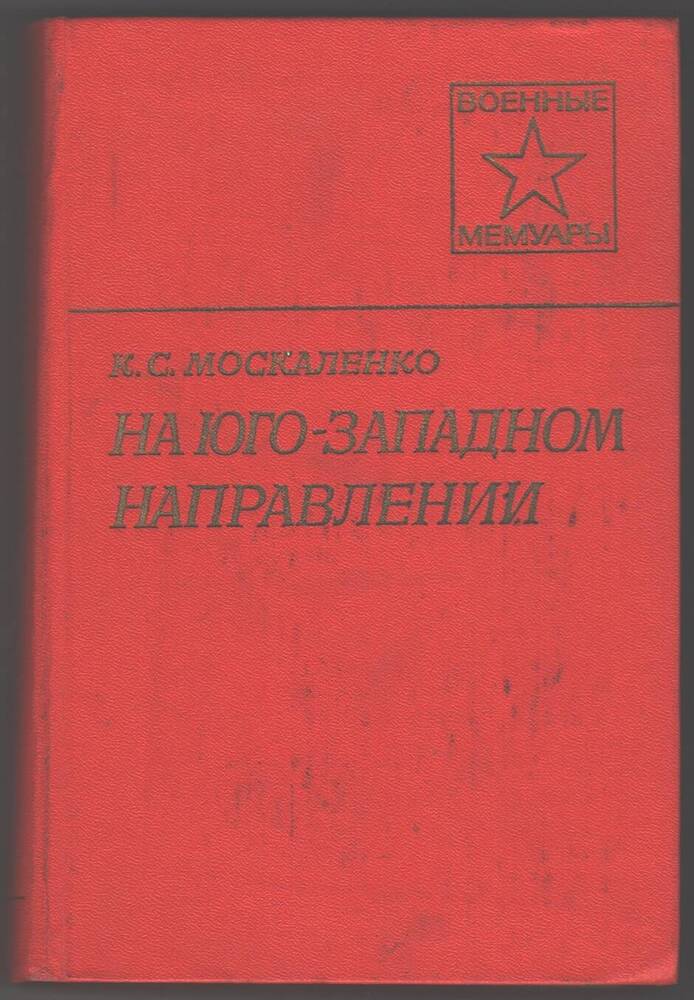 Книга На Юго-западном направлении, военные мемуары, том I, Москаленко К. С.