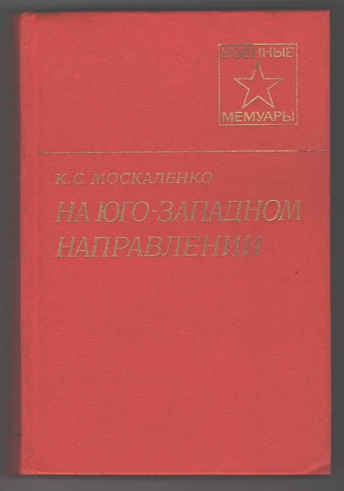 Книга На Юго-западном направлении, военные мемуары, том II, Москаленко К. С.