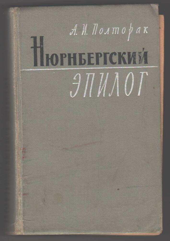 Книга Нюрнбергский эпилог, А. И. Полторак.