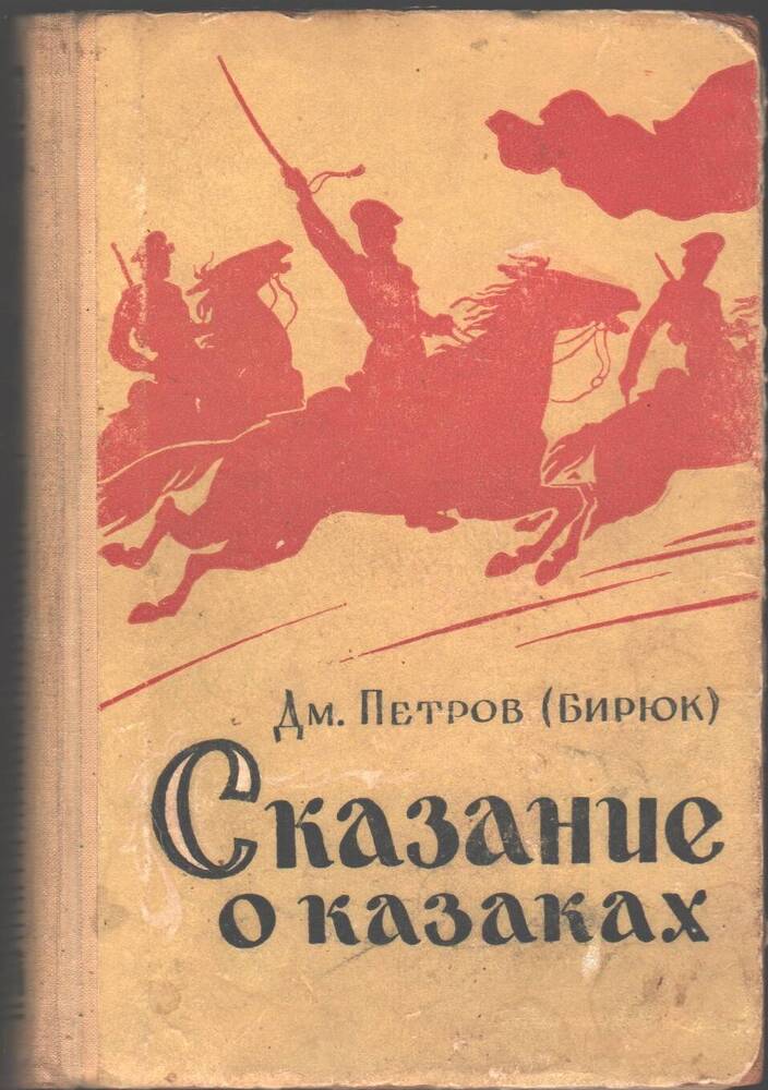 Книга Сказание о казаках, Петров Д. (Бирюк).