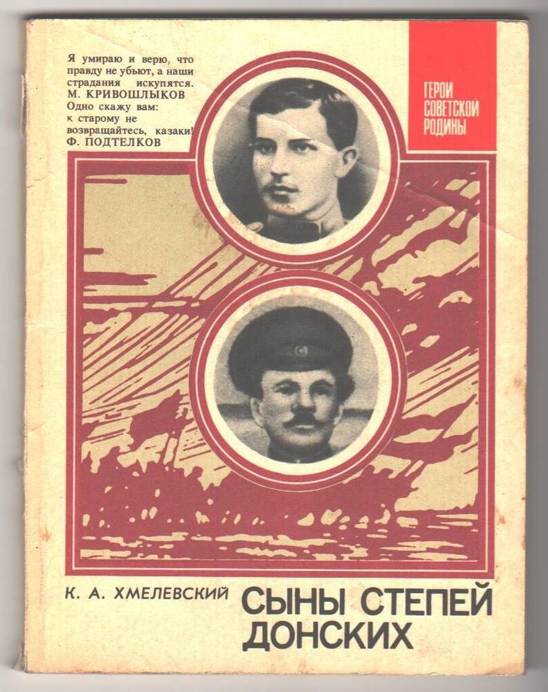 Книга Сыны степей донских, К. А. Хмелевский.