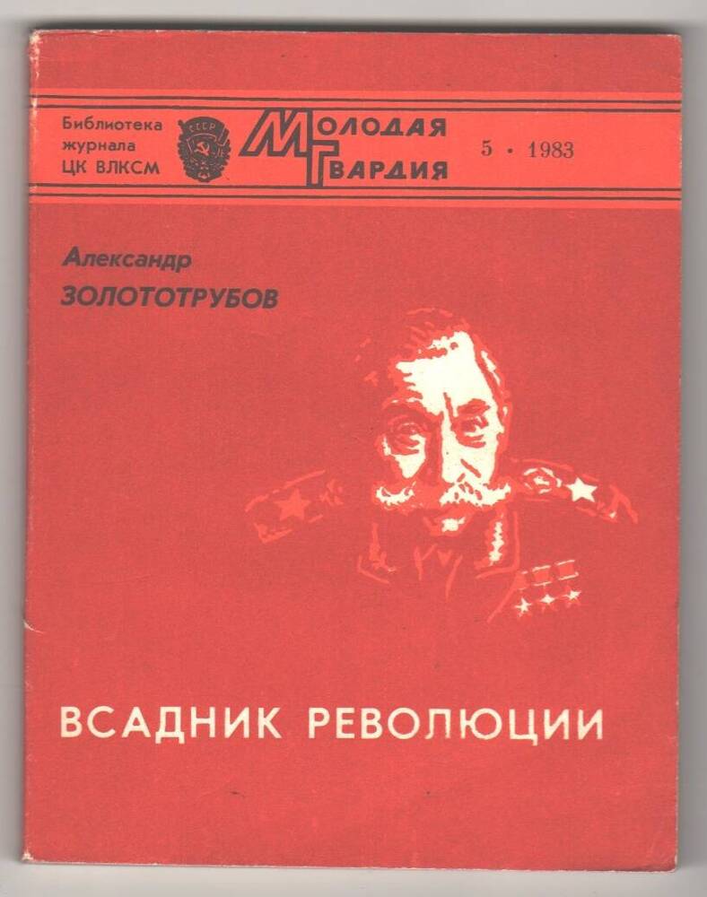 Книга Всадник революции, А. Золоторубов.