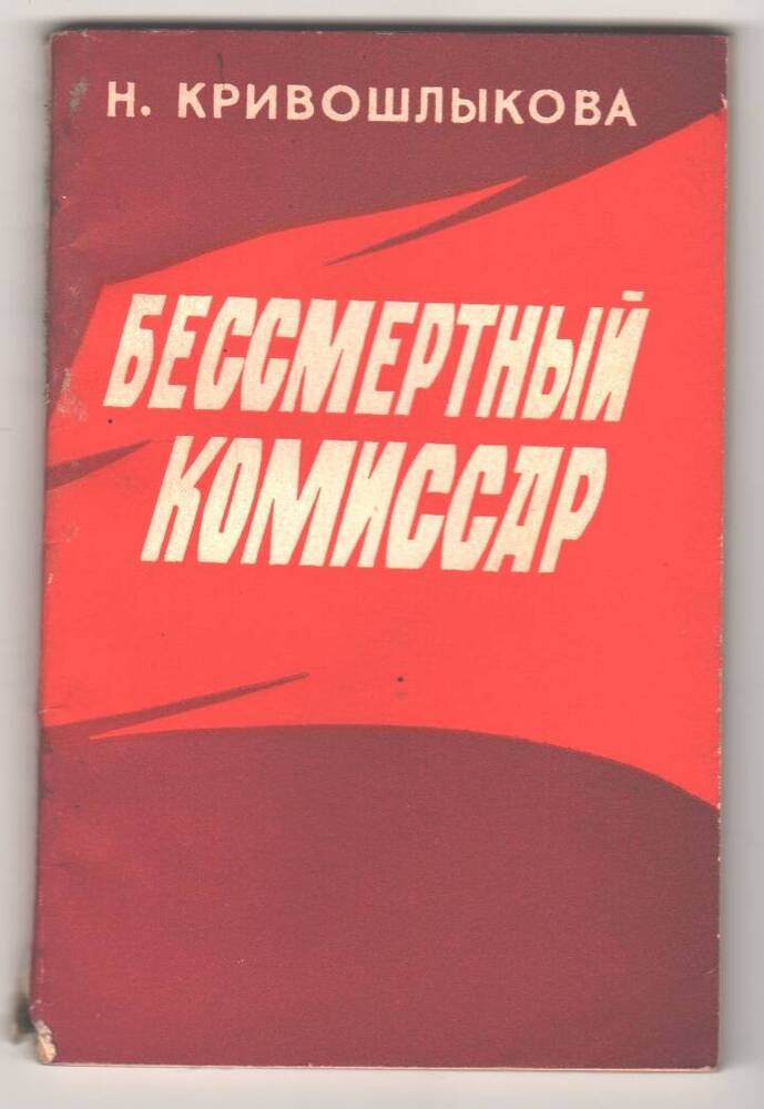 Книга Бессмертный комиссар, Н. Кривошлыкова.