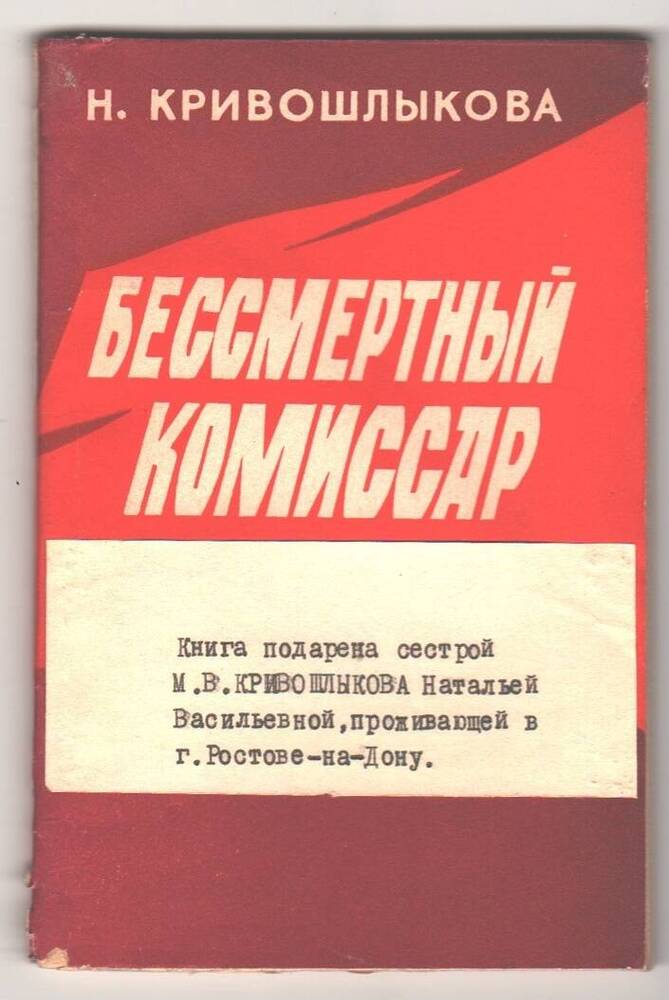 Книга Бессмертный комиссар, Н. Кривошлыкова.