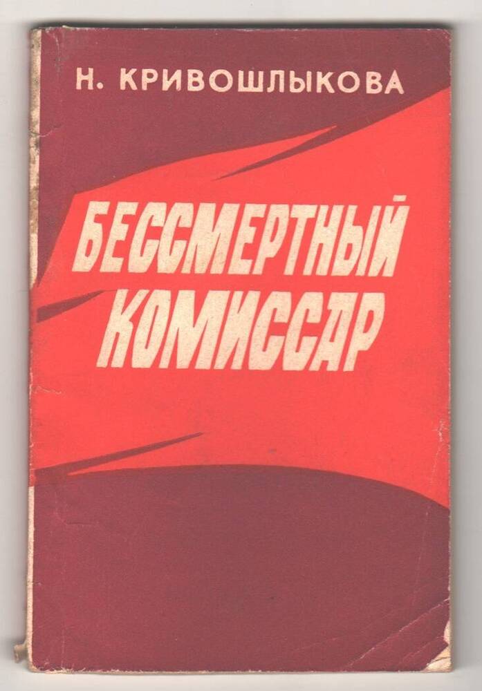 Книга Бессмертный комиссар, Н. Кривошлыкова.