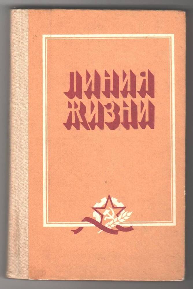 Книга Линия жизни, Авдулов Н. С.