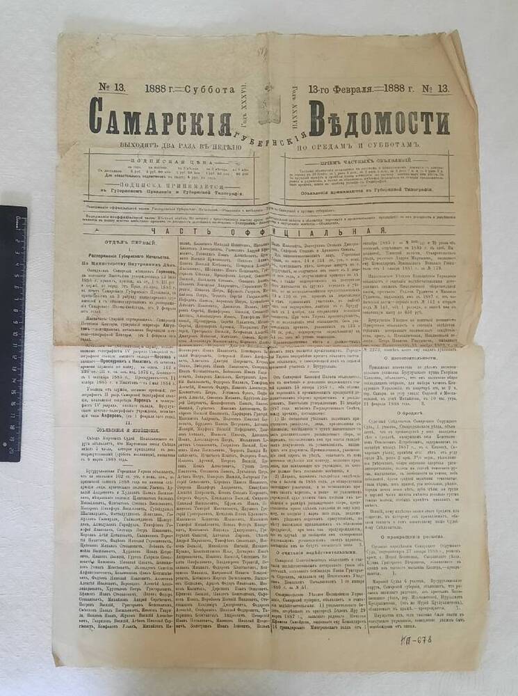 Газета «Самарские губернские ведомости» № 3 13 февраля 1888 года