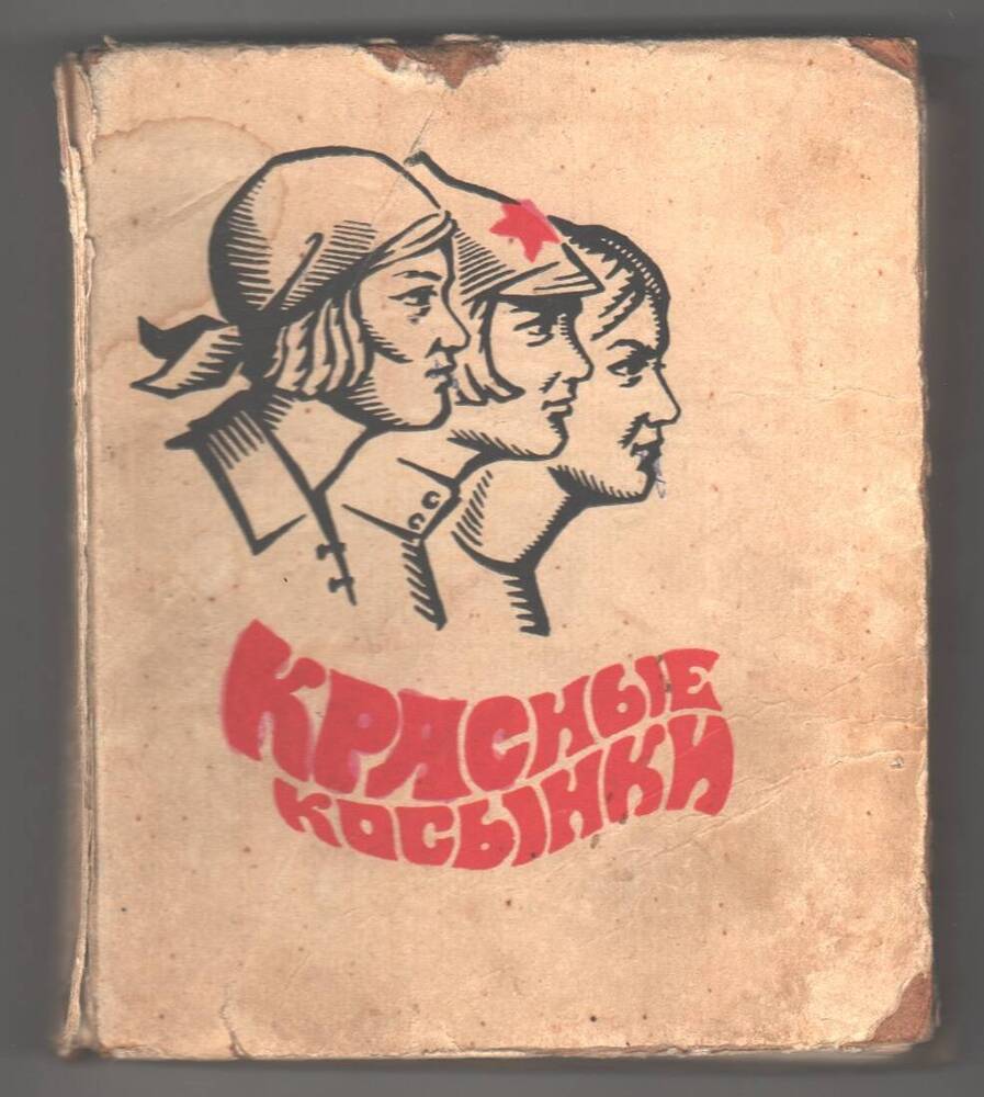 Книга Красные косынки, Ростовское книжное издательство, 1971 г.